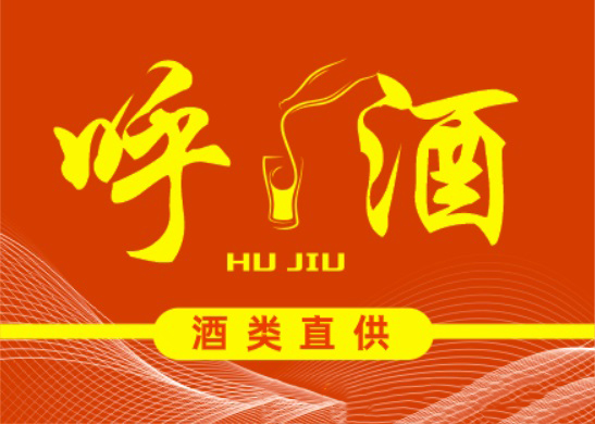 携手并进，共创辉煌 | 壹酒酒业（宜宾）有限公司与呼酒达成战略合作​